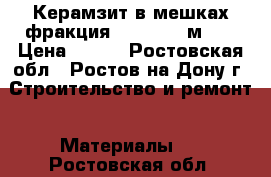 Керамзит в мешках фракция 10/20 0.4 м 3. › Цена ­ 105 - Ростовская обл., Ростов-на-Дону г. Строительство и ремонт » Материалы   . Ростовская обл.